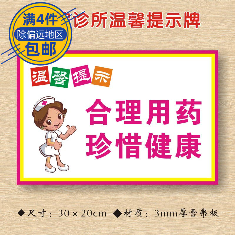 合理用药珍惜健康医院诊所温馨提示牌科学用药宣传标语医药警示牌
