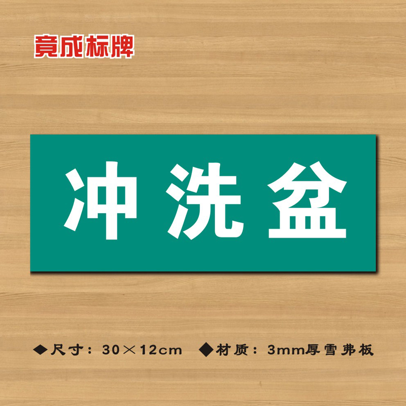 冲洗盆医院诊所门牌科室牌医药标识牌卫生院卫生室标志牌ZSMP032