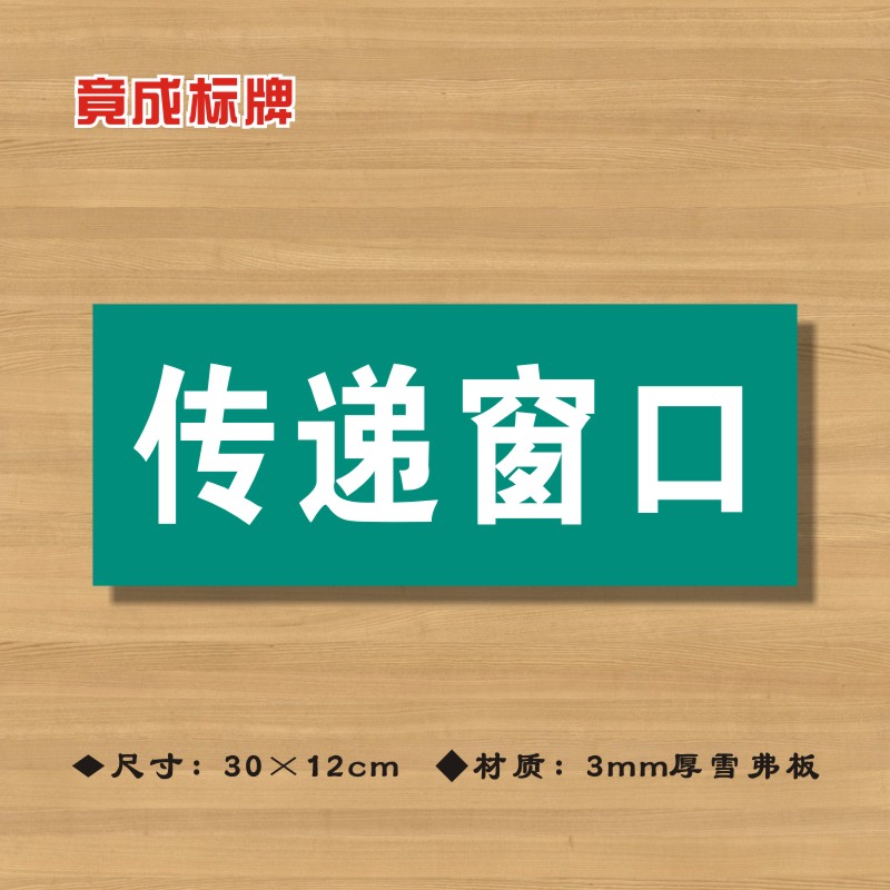 传递窗口医院诊所门牌科室牌医药标识牌卫生院卫生所卫生室标志牌