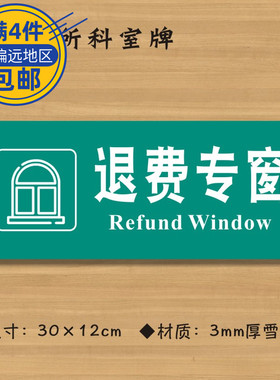 退费专窗医院诊所门牌科室牌医药标识牌卫生室标志牌定做ZSMP403