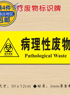 病理性废物医院诊所标识牌医疗废物标志牌医疗垃圾分类提示牌YLF