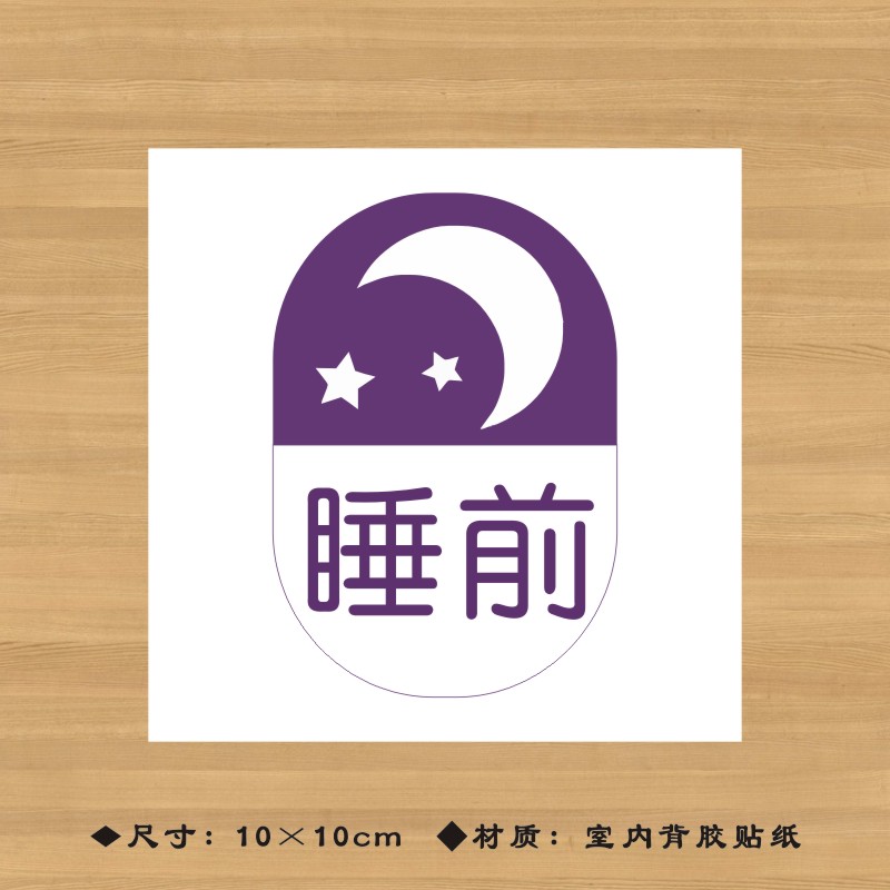 睡前服用药品特殊药品标签贴纸药店分类牌医院诊所药房标识牌YPB