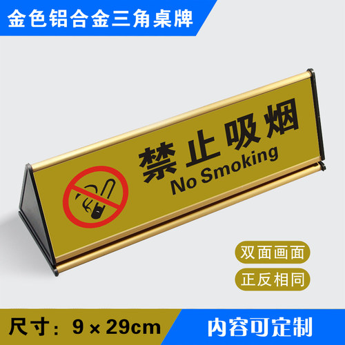 禁止吸烟三角桌牌酒店宾馆铝合金三角桌牌定制金色三角桌牌JSSJ0