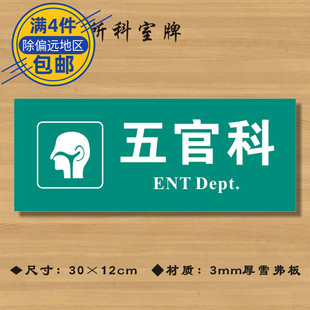 五官科医院诊所门牌科室牌医药标识牌卫生院卫生室标志牌定制定做