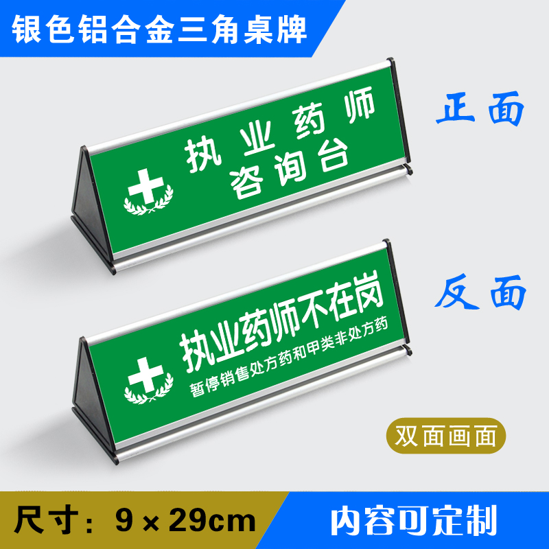 执业药师咨询台三角桌牌药店标识牌新GSP认证定做银色三角桌牌ys