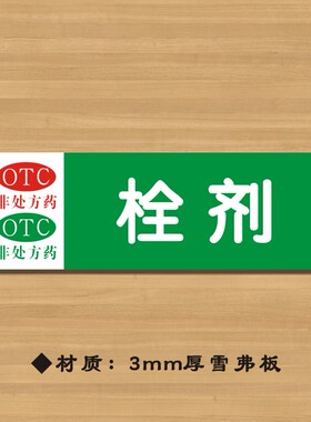 otc栓剂药店分类牌药品分类标签药房标识YP101