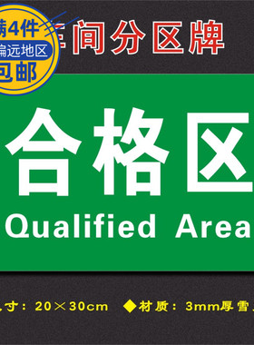 合格区绿底车间分区牌区域标识牌车间工厂仓库分组标志牌FQ061