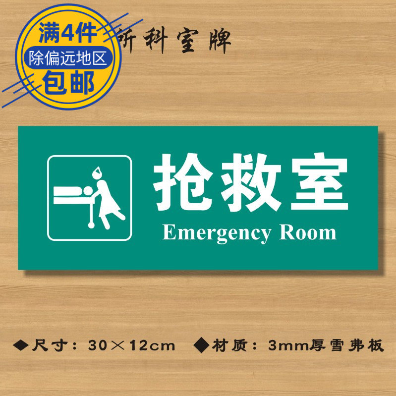 抢救室医院诊所门牌科室牌医药标识牌卫生院卫生所卫生室标志牌