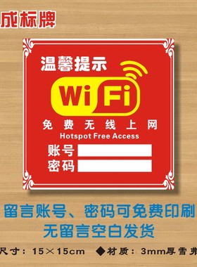 WIFI牌(红色方款）账号密码牌免费无线网络已覆盖提示标识牌WF2