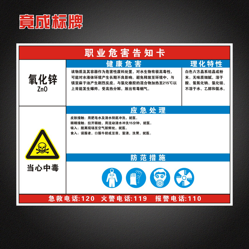 氧化锌职业病危害告知卡全套工厂周知卡安全警示标识牌
