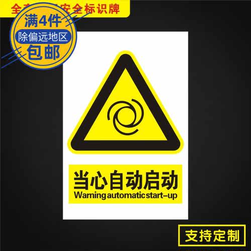 当心自动启动安全标识牌标志提示警告消防指示警示Dx009