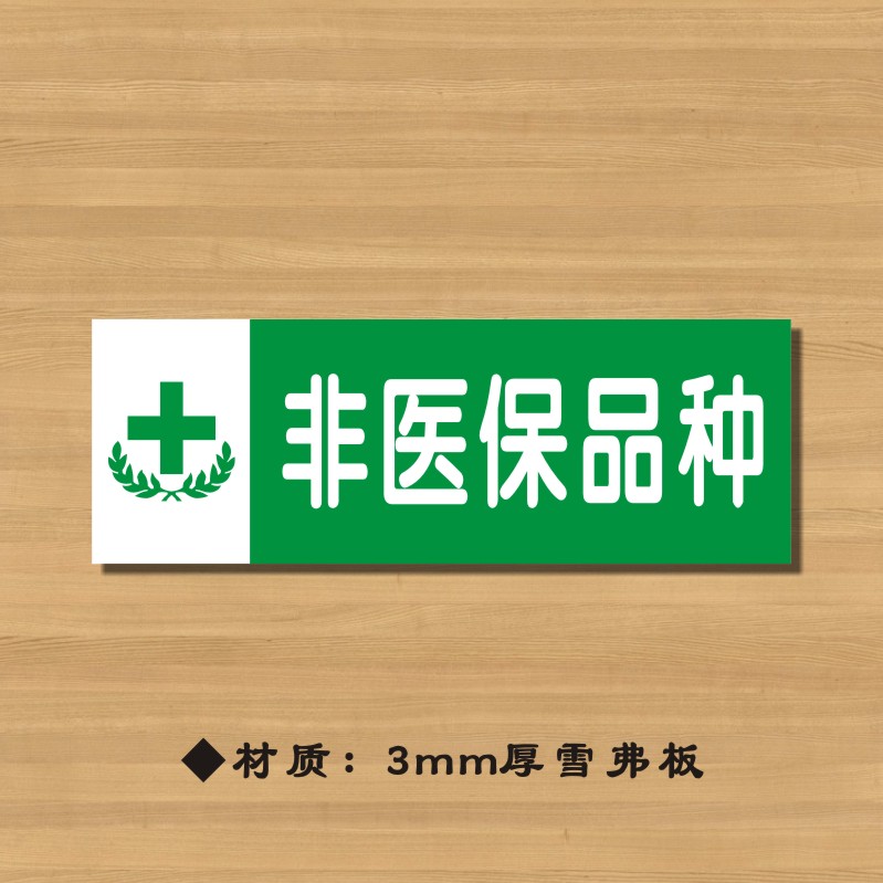 非医保品种药店分类牌药品分类标签药房标识YP079