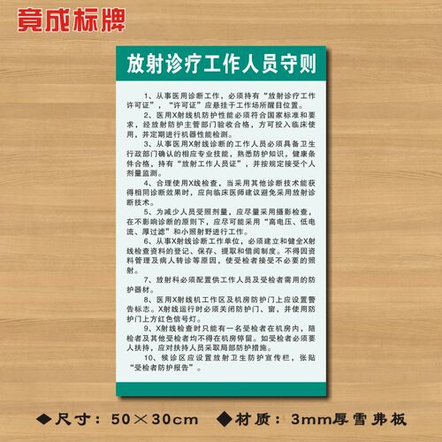 放射诊疗工作人员守则医院诊所制度牌卫生所规章守则医药标识牌