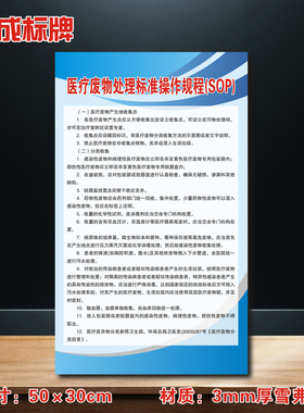 医疗废物处理标准操作规程（SOP）医院诊所制度牌标识牌ZSZD031