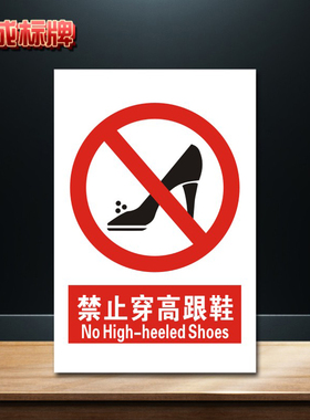 禁止穿高跟鞋安全标识牌标志提示警告消防指示警示牌