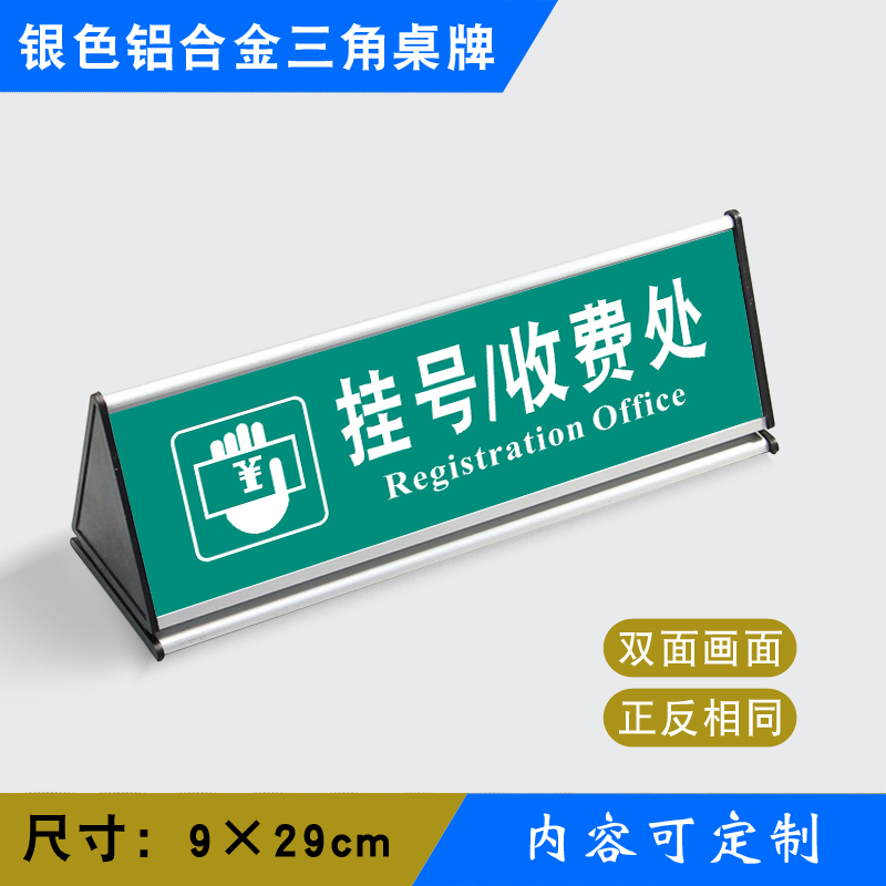 挂号/收费处三角桌牌铝合金三角台标识牌温馨提示牌银色三角桌牌