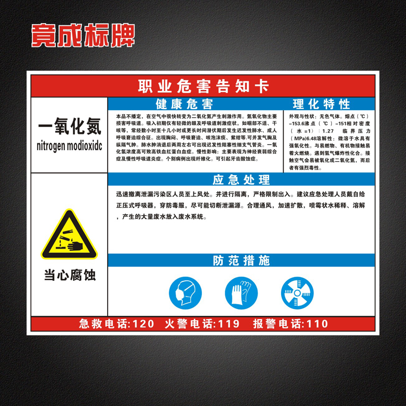 一氧化氮职业病危害告知卡全套工厂周知卡安全警示标识牌