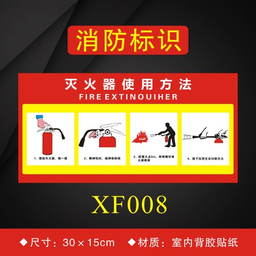 灭火器的使用方法消防安全标识牌使用方法介绍消防标志贴纸XF008