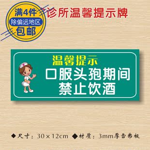 口服头孢期间禁止饮酒医院诊所温馨提示牌喝药服用药物禁忌警示牌