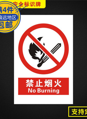 禁止烟火安全标识牌标志提示警告消防指示警示牌Jz002