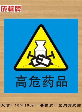 蓝色C级高危药品特殊药品标签贴纸药店医院诊所药房标识牌YPBQ035