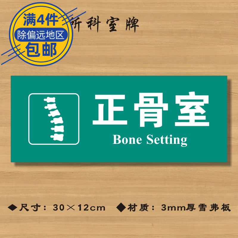 正骨室医院诊所门牌科室牌医药标识牌卫生院卫生室标志牌定制定做