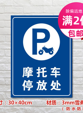 摩托车停放处停车场标识牌私家车位标志牌TC006