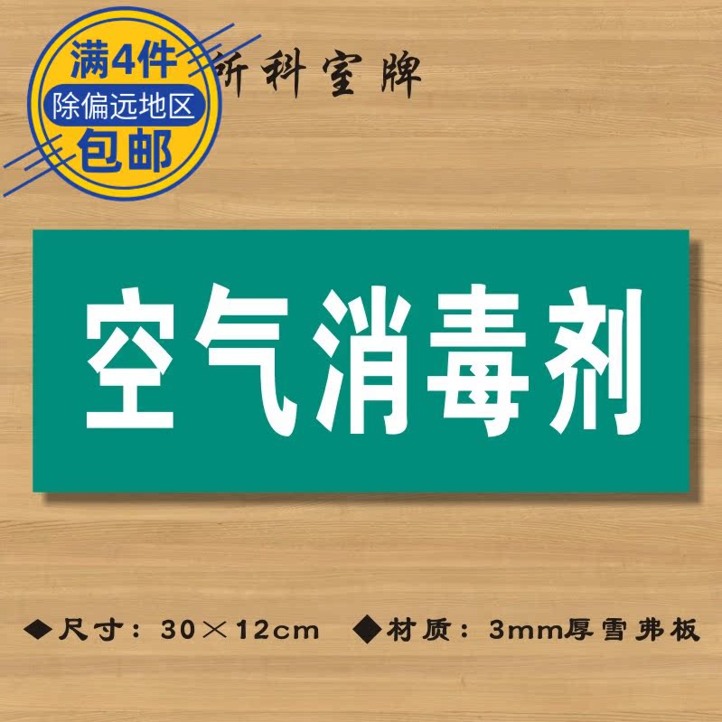 空气消毒剂医院诊所门牌科室牌医药标识牌卫生院卫生室ZSMP072