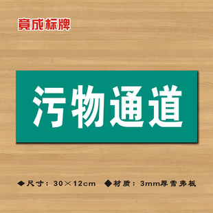 污物通道医院诊所门牌科室牌医药标识牌卫生院卫生室ZSMP049