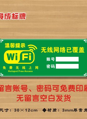 WIFI牌(绿色方款）账号密码牌免费无线网络已覆盖提示标识牌WF13