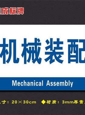 机械装配车间分区牌区域标识牌车间工厂仓库分组标志牌FQ122