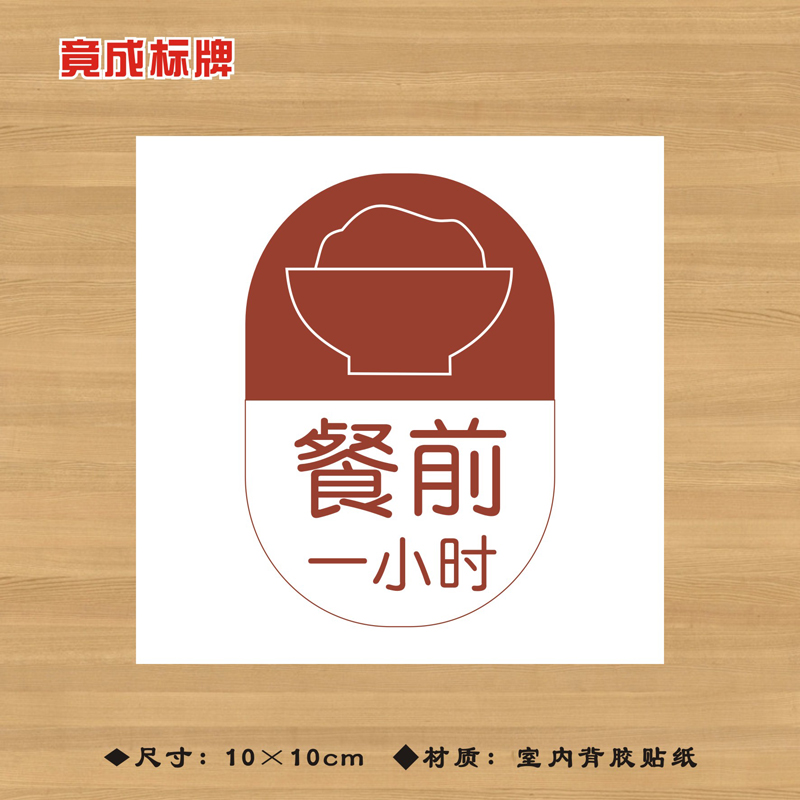 餐前一小时服用药品特殊药品标签贴纸药店医院药房标识牌YPBQ028