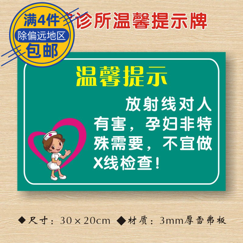 放射线对人有害 孕妇非特殊需要不宜做X线检查医院诊所温馨提示牌