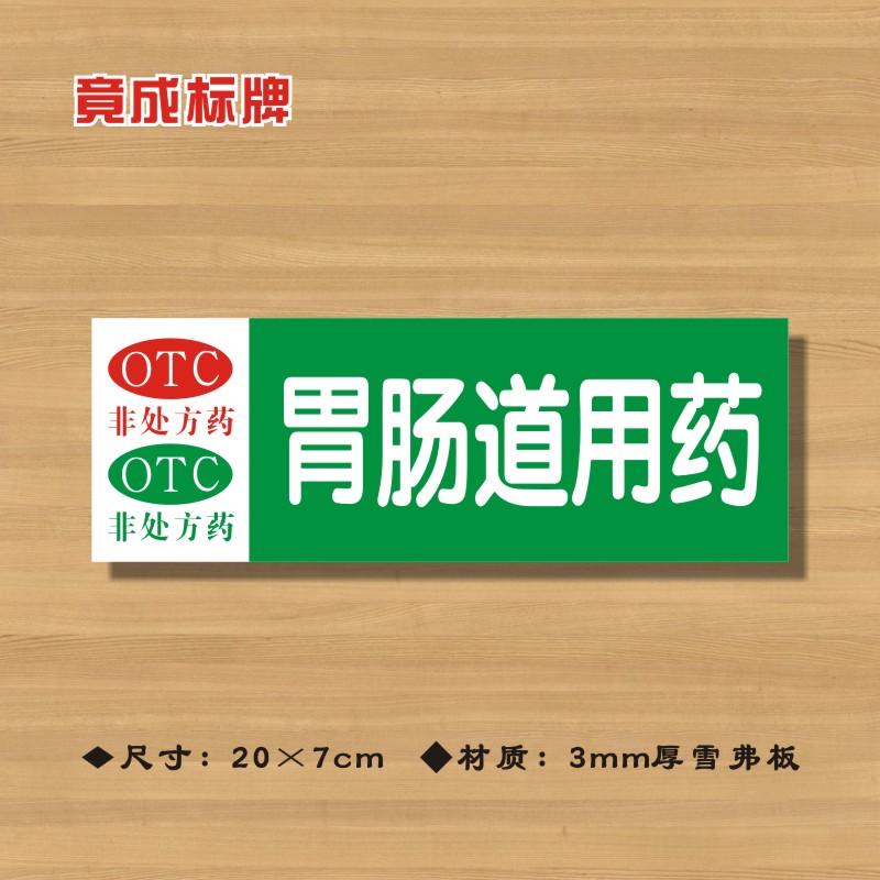 OTC胃肠道用药非处方药药店分类牌药品分类标签药房药柜标识牌21
