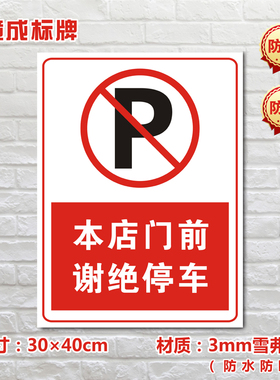 本店门前谢绝停车停车场标识牌私家车位禁止停车警示标志牌TC026