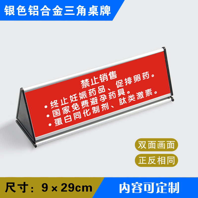 禁止销售妊娠药品免费避孕药具蛋白同化制剂肽类激素药店三角桌牌