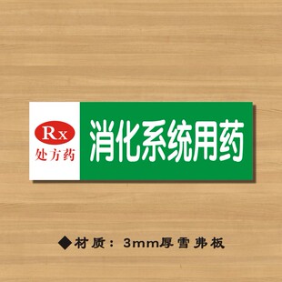 RX消化系统用药药店分类牌药品分类标签药房标识YP075