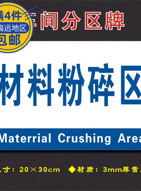 材料粉碎区车间分区牌区域标识牌车间工厂仓库分组标志牌FQ096