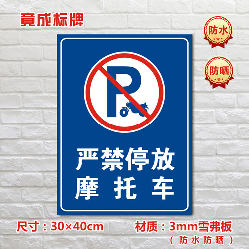严禁停放摩托车停车场标识牌私家车位禁止停车警示标志牌TC009