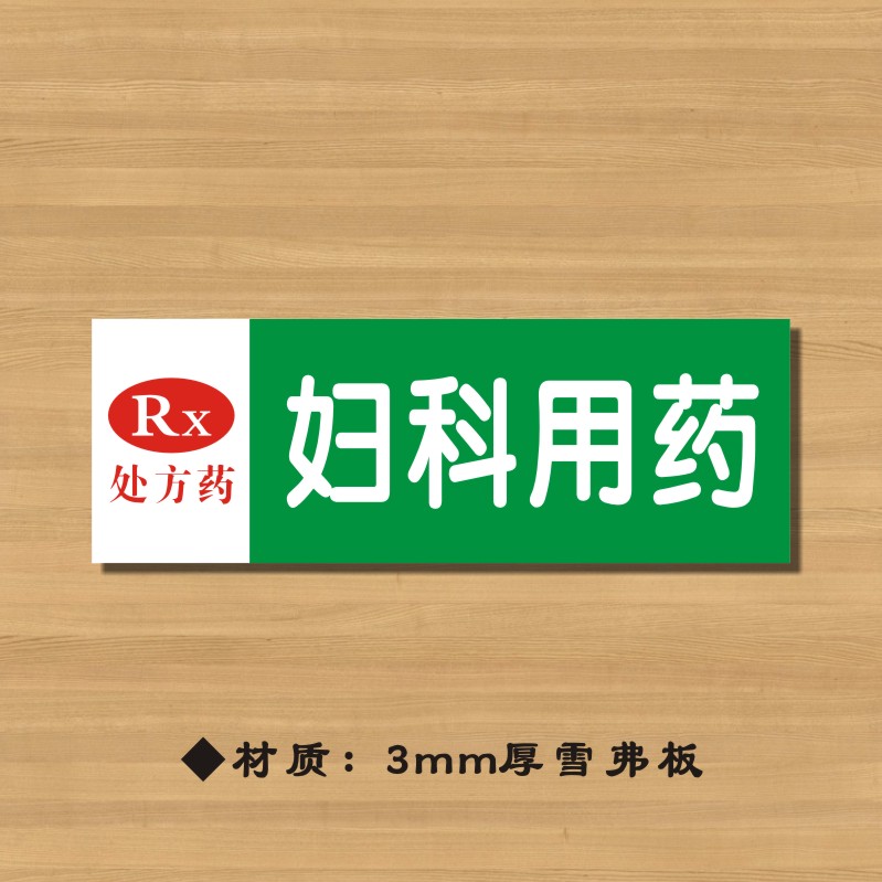 rx妇科用药药店分类牌药品分类标签药房标识YP003
