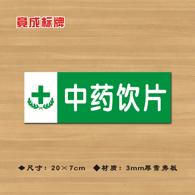 中药药店分类牌药品分类标签药房药柜标识标志提示牌YP069