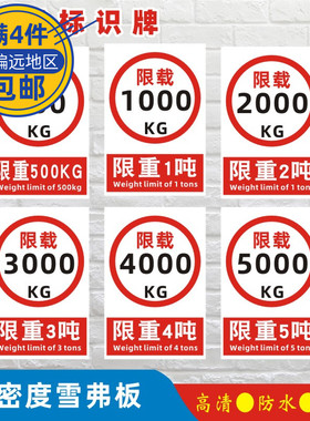 限重标识牌限制重量500kg千克公斤限载1t吨2吨3吨4吨墙贴禁止超重