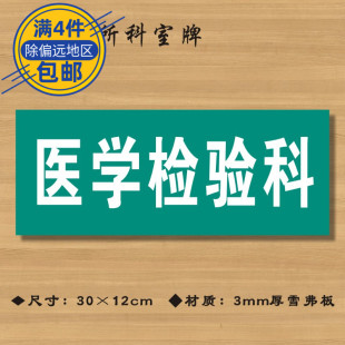 医学检验科医院诊所门牌科室牌医药标识牌卫生院卫生所卫生室标志