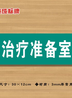 治疗准备室医院诊所门牌科室牌医药标识牌卫生院卫生所卫生室标牌