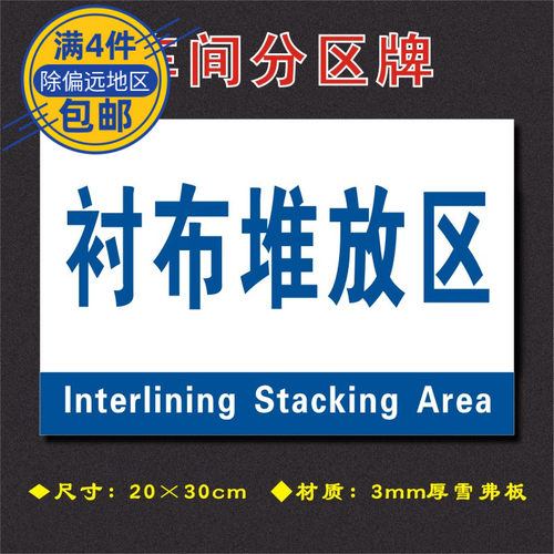 衬布堆放区车间分区牌区域标识牌车间工厂仓库分组标志牌FQ113