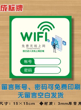 WIFI牌(绿色）账号密码牌免费无线网络已覆盖提示标识牌WF15