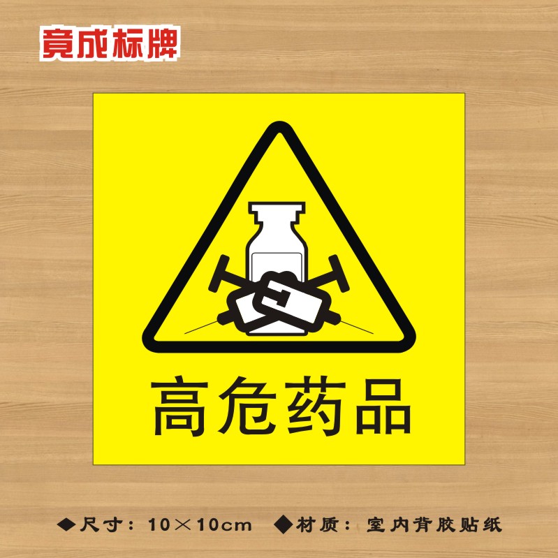 黄色B级高危药品特殊药品标签贴纸药店医院诊所药房标识牌YPBQ034