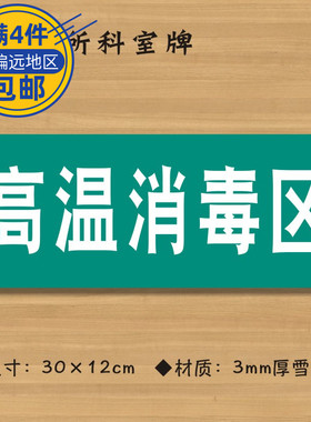 高温消毒区医院诊所门牌科室牌医药标识牌卫生院卫生室标志牌ZSM