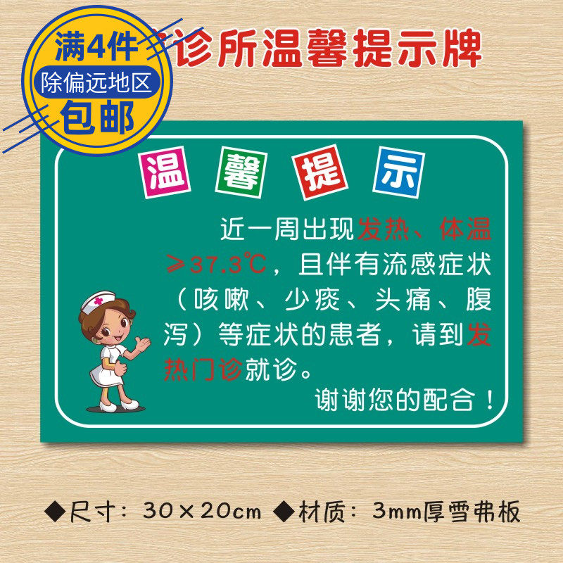 近一周出现发热、体温≥37.3℃，且伴有流感症状诊所温馨提示牌医