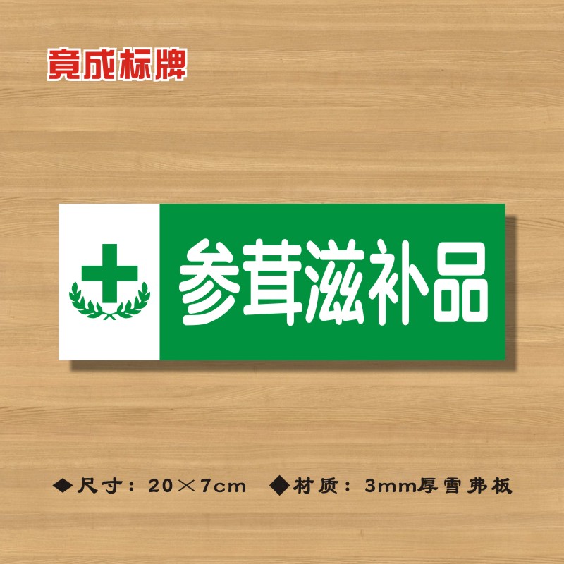 参茸滋补品药店分类牌药品分类标签药房药柜标识标志提示牌32
